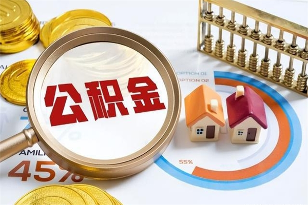迪庆公积金离职后怎么取（公积金离职了怎么提取出来）
