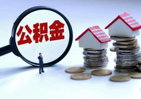 迪庆封存公积金代提材料（公积金封存提取需要什么）