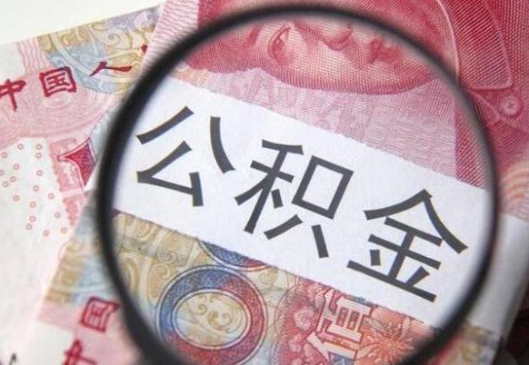 迪庆办理公积金帮取（带取公积金怎么弄）