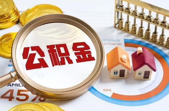 迪庆离职了怎么取公积金的钱（已离职怎么取公积金）