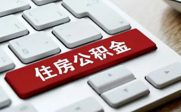 迪庆公积金封存了怎么取（“公积金封存后怎么提取”）