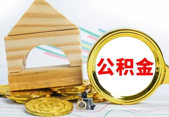 迪庆辞职了住房公积金怎么取（辞职了住房公积金个人怎么提取）