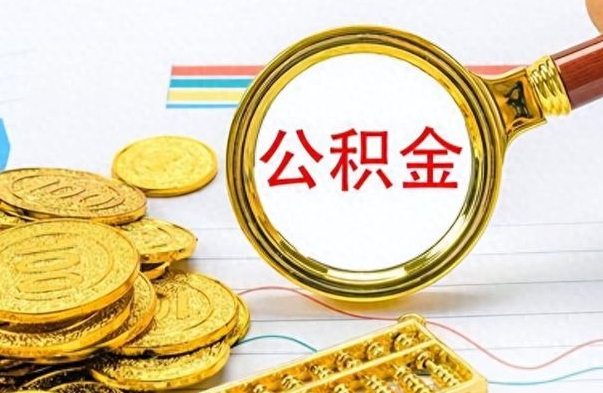 迪庆离职公积金怎么提（离职公积金提现怎么提）