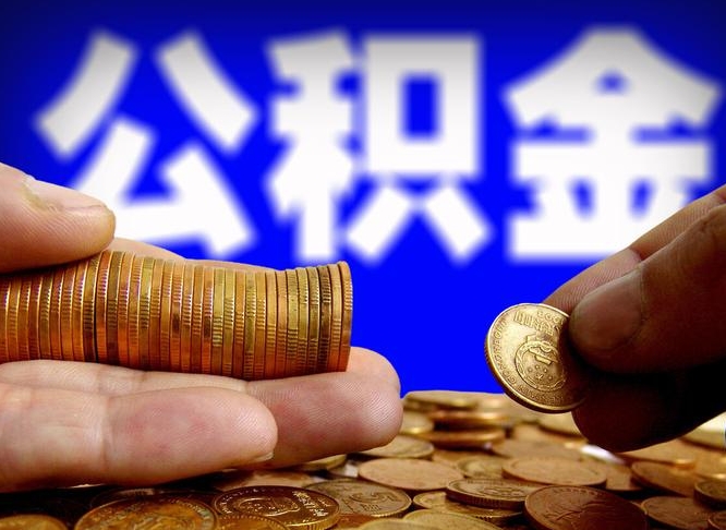 迪庆在职如何自己取公积金（在职人员怎么取住房公积金）